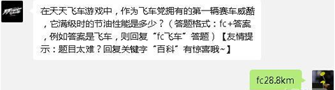 天天飞车8月20日每日一题答案揭晓截图