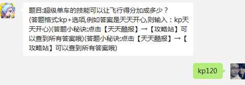 超级单车的技能可以让飞行得分加成多少截图