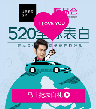 UBERX唯品会520全球表白活动地址