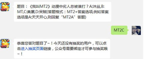 《我叫MT2》8月11日每日一题答案截图