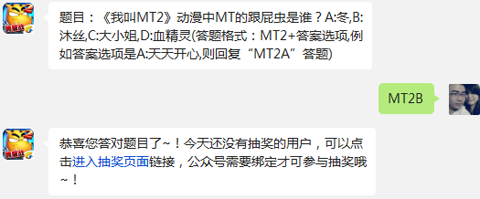 《我叫MT2》7月29日每日一题答案截图