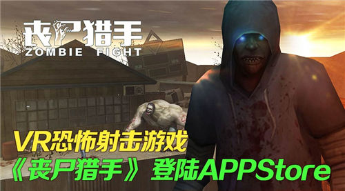 VR恐怖射击游戏《丧尸猎手》IOS版本盛夏首发1