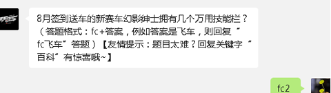 天天飞车8月22日每日一题答案揭晓截图