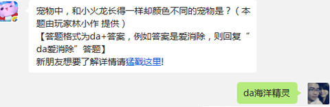 宠物中和小火龙长得一样却颜色不同的宠物是？截图