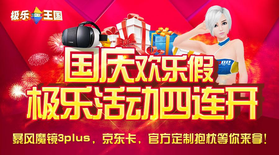 VR社交游戏《极乐王国》迎国庆魔镜3plus大放送