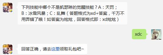 天天炫斗下列技能中哪个不是凯瑟琳的觉醒技能