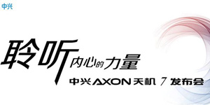 中兴AXON天机7发布会现场发布实录