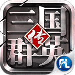 三国群英传iOS版